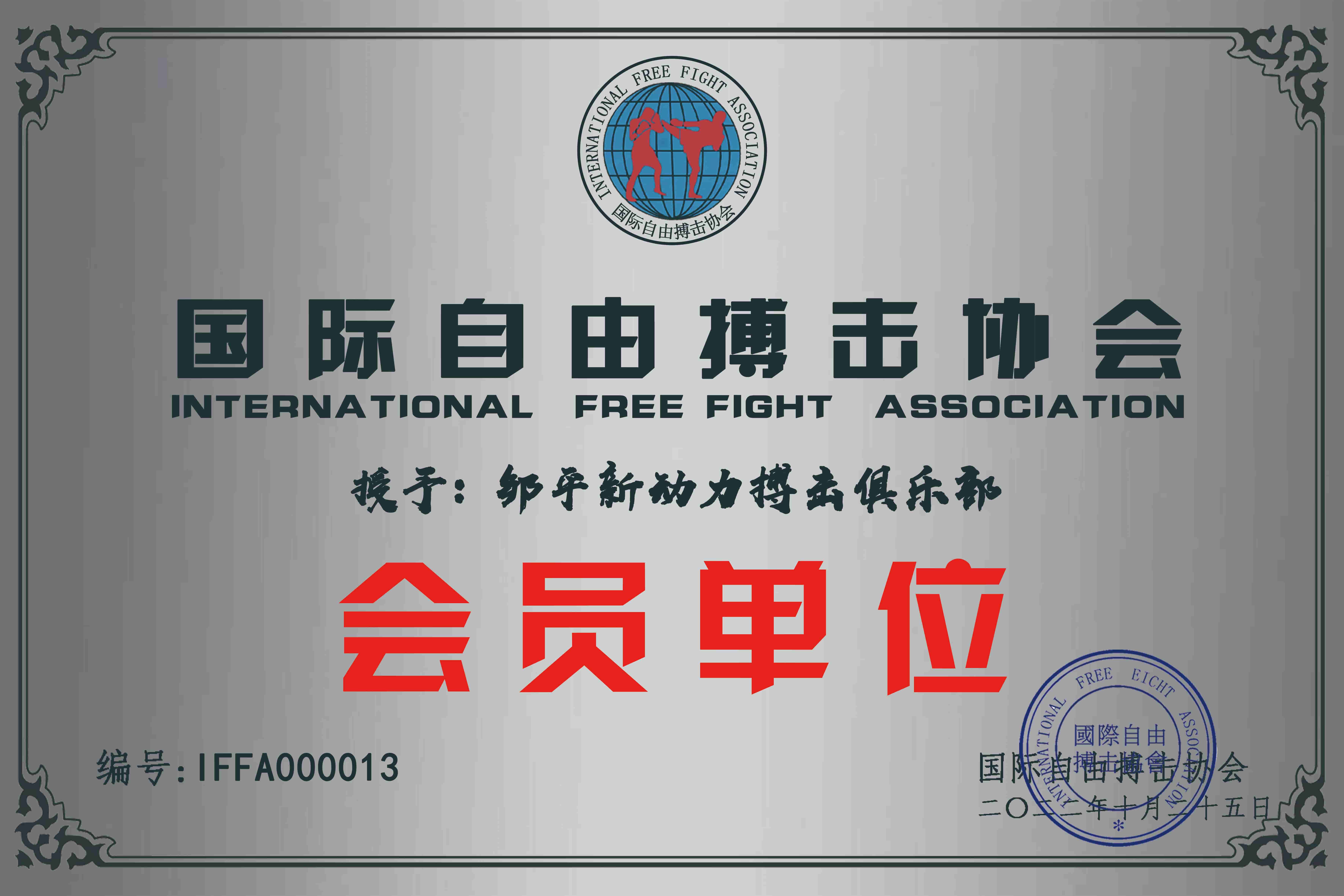 邹平新动力搏击俱乐部