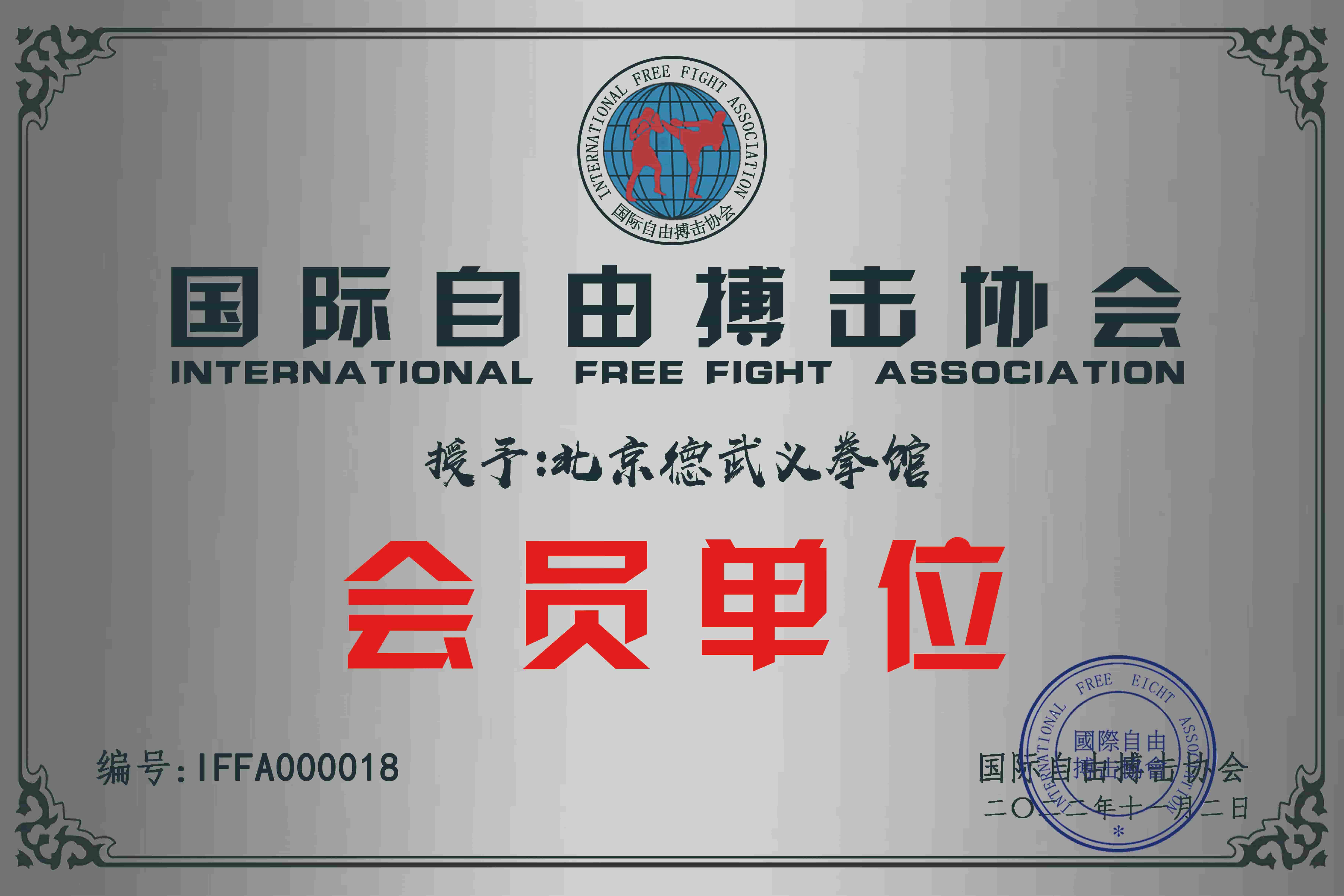 北京德武义拳馆